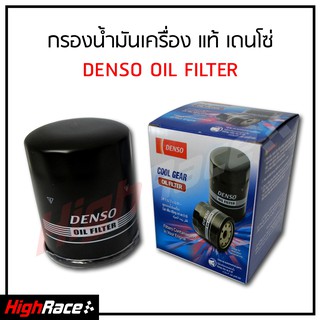 กรองน้ำมันเครื่อง Denso แท้ เกรด OEM คุณภาพเดียวกับของแท้ติดรถ มีให้เลือกหลายรุ่นรถ