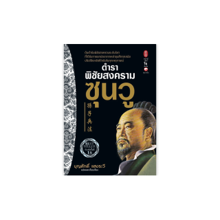 สำนักพิมพ์สุขภาพใจ หนังสือตำราพิชัยสงครามซุนวู (บริหารจัดการ) จิตวิทยา พัฒนาตนเอง How-to ฮาวทู สามก๊ก จีน
