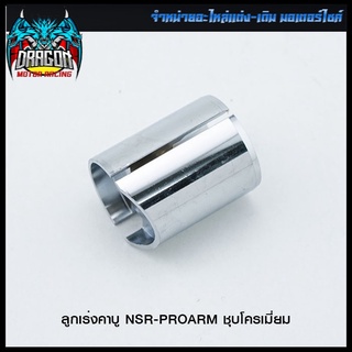 ลูกเร่งคาบู NSR-PROARM ชุบโครเมี่ยม (4322001233240)