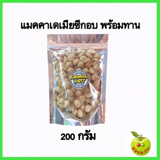 แมคคาเดเมียซีกอบพร้อมทาน อบธรรมชาติอร่อยกรอบพร้อมทาน ขนาด 200 กรัม