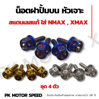 ชุดน็อตปั้มบน Nmax Xmax สแตนเลสแท้100% มี 3 สี เงิน ทอง น้ำเงิน (1ชุดมี 4 ตัว)