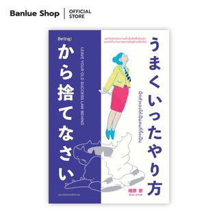 ฝึกตัวเองให้เป็นคนที่ทิ้งเป็น LEAVE YOUR OLD SUCCESS LAW BEHIND : ชิฮาระ ทากาชิ : Be(ing)
