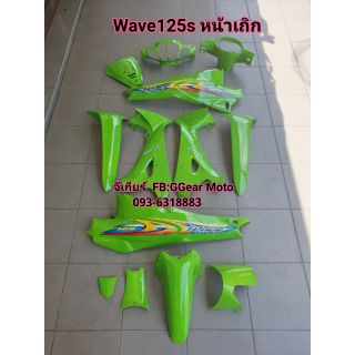 ชุดสี เฟรมรถ Wave125s หน้าเถิก เขียวแอปเปิ้ล