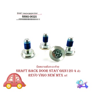 น็อตบานพับกะบะท้าย น๊อต น๊อตกะบะท้าย revo vigo New MTX แท้ shaft back door stay ggn120 4 ตัว มีบริการเก็บเงินปลายทาง