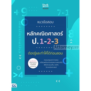 แนวข้อสอบหลักคณิตศาสตร์ ป.1-2-3 ต้องรู้และทำให้ได้ก่อนสอบ