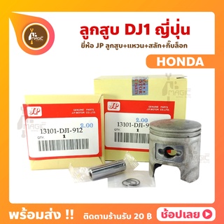ลูกสูบ DJ1 ดีเจวัน ยี่ห้อ JP ญี่ปุ่น ขนาด 41-44 มิล สลัก 10 มิล ลูกสูบ+แหวน+สลัก+กิ๊บล็อก ทุกไซร์