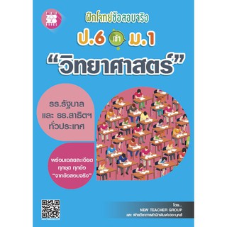 ฝึกโจทย์ข้อสอบจริง ป.6 เข้า ม.1 วิชาวิทยาศาสตร์  new teacher group เขียน