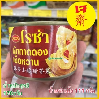 ผักกาดดองเผ็ดหวาน โรซ่า น้ำหนักเนื้อ111กรัม