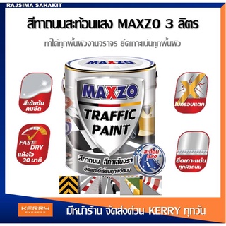 MAXZO Traffic Paint  สีทาถนน สีทาเส้นจราจร สะท้อนแสง ถนนคอนกรีต  ถนนลาดยางมะตอย  งานก่อปูนซีเมนต์  ขอบฟุตบาท  (3 ลิตร)