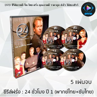 ซีรีส์ฝรั่ง 24 Hours Season 1  (24 ชั่วโมงอันตราย ปี 1)  : 5 แผ่นจบ (พากย์ไทย+ซับไทย)