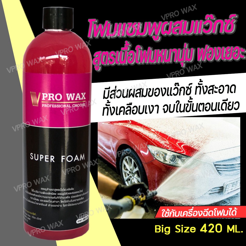 ลดแรง!! แชมพูล้างผสมแว๊กซ์ ใช้กับเครื่องฉีดโฟมได้