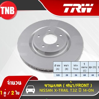 TRW จานเบรค (หน้า) nissan xtrail t32 นิสสัน เอ็กซ์เทรล ที32 ปี 2014-2019