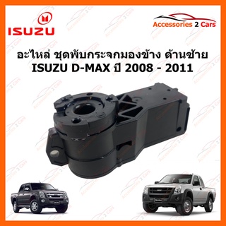 อะไหล่ชุดพับกระจกมองข้าง ด้านซ้าย ISUZU D-MAX ปี 2008-2011 รหัส PUB-002