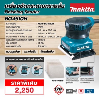 เครื่องขัดกระดาษทรายสั่น Finishing Sander BO4510H