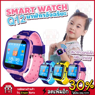 ⚡[เมนูภาษาไทย]⚡ นาฬิกาเด็ก Q12 Kids Smart Watch โทรออกด้วยเสียง นาฬิกาเด็ก นาฬิกากันเด็กหาย