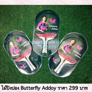 ไม้ปิงปอง butterfly addoy 3000 (ลิขสิทธ์แท้)