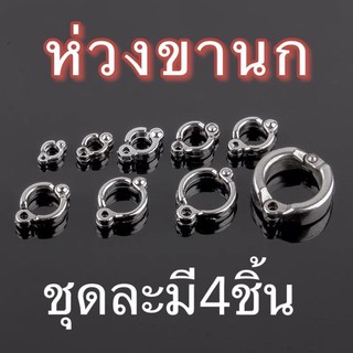 ห่วงขานก ห่วงเปิดคล้องขานก มี9ขนาดให้เลือก (ชุดละมี4ชิ้น)