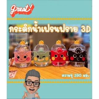 กระติกน้ำเฟรนฟราย 3D ความจุ 390 มล.พร้อมหลอดซิลิโคน แถมฟรีสติ๊กเกอร์