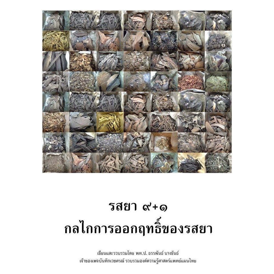 หนังสือกลไกการออกฤทธิ์ของรสยาสมุนไพร 9+1