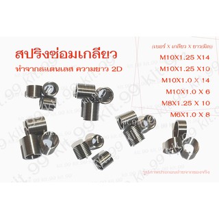 สปริงซ่อมเกลียว M6 M8 M10  (ราคาต่อ 1 ชิ้น) ** เลือกขนาดตามต้องการ