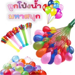 Water Balloon ลูกโป่งน้ำ   ลูกโป่งน้ำสงกรานต์ หลากหลายสี 3มัด111ลูก