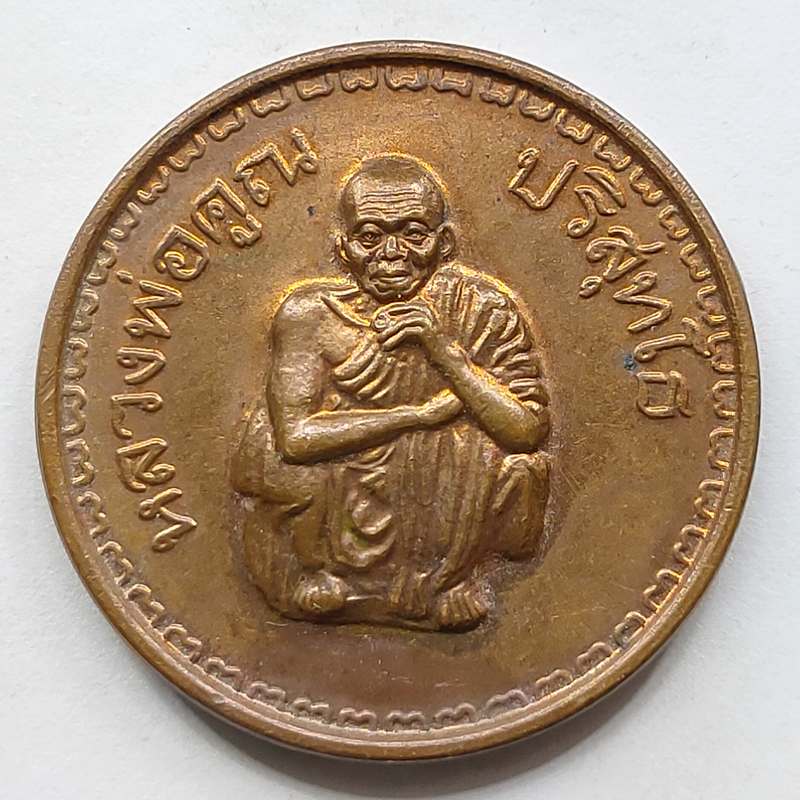 เหรียญลาภ ยศ สรรเสริญ สุข หลวงพ่อคูณ วัดบ้านไร่ จ.นครราชสีมา ปี 2538 เนื้อทองแดง