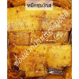 หมึกบดเชื่อม3รส เนื้อนุ่มอร่อย ทำจากหมึกกล้วยบดเนื้อละเอียดเกรดA