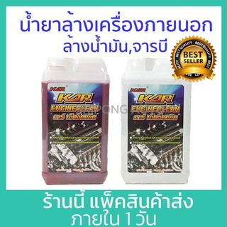 [1 ลิตร] น้ำยาล้างเครื่องภายนอก KAR Engine clean ล้างน้ำมัน น้ำยา เซียงกง เชียงกง ล้างเครื่อง ล้างจารบี