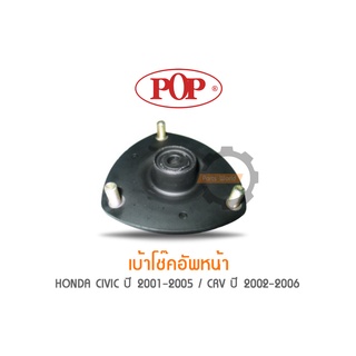 POP เบ้าโช๊คอัพหน้า HONDA CIVIC ปี 2001-2005 / CRV ปี 2002-2006 (ราคาต่อ 1คู่ R/L)