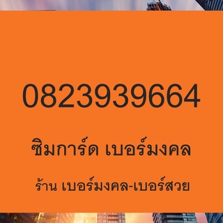 ซิมการ์ด เบอร์มงคล ค้าขาย เบอร์โทรศัพท์ เบอร์มือถือ 0823939664