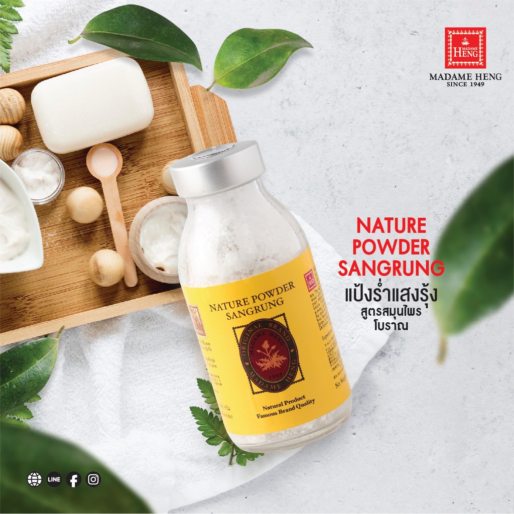 มาดามเฮง สมุนไพรแป้งร่ำ ตราแสงรุ้ง Nature Powder Sang Sung Madame Heng 50g.