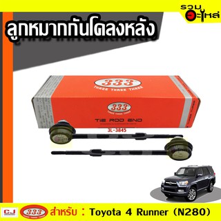 ลูกหมากกันโคลง 3L-3845 หลัง ใช้กับ TOYOTA 4 RUNNER, FJ CRUISER, HIKUX SURF, LAND CRUISER PRADO (📍ราคาต่อชิ้น)