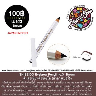 SHISEIDO Eyebrow Pencil no.3 Brown ดินสอเขียนคิ้วชิเซโด้ (น้ำตาลเบอร์3)