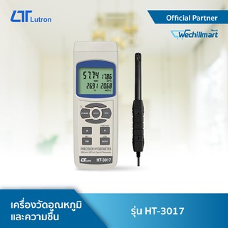 LUTRON HT-3017 เครื่องวัดอุณหภูมิและความชื้นสัมพัทธ์