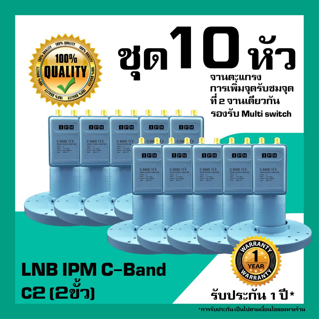 หัวรับสัญญาณดาวเทียม IPM&SuperSat LNB C-Band  2 ขั้ว อิสระ สำหรับจานตะแกรง แพ็ค 10 หัว