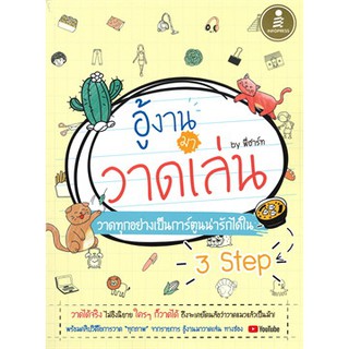 [ศูนย์หนังสือจุฬาฯ]  9786164871076 อู้งานมาวาดเล่น (ผู้แต่ง นิลภาส อ่องอำไพ (พี่ฮาร์ท) )