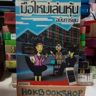 มือใหม่เล่นหุ้น ฉบับการ์ตูน / พิชัย ยอดพฤติการ / เล่นหุ้นง่าย สร้างรายได้ผ่านการลงทุน หนังสือมือสอง