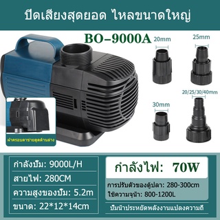 【One_boutique】SOBO ปั๊มน้ำ BO-9000A 70W 9000L/H ปั๊มน้ำพิพิธภัณฑ์สัตว์น้ำ ปั๊มบ่อปลา ปั๊มน้ำพุ ปั๊มบ่อ หมุนเวียน