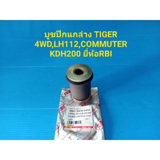 บูชปีกนกล่าง TIGER 4WD,LH112,COMMUTER KDH200 ยี่ห้อRBI ราคาต่อตัว