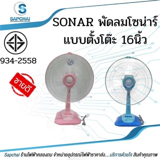 SONAR พัดลมโซน่าร์ แบบตั้งโต๊ะ 16 นิ้ว