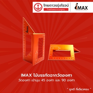 IMAX ไม้บรรทัดฉากวัดองศา รุ่น IMDM90 |ชิ้น| TTR Store