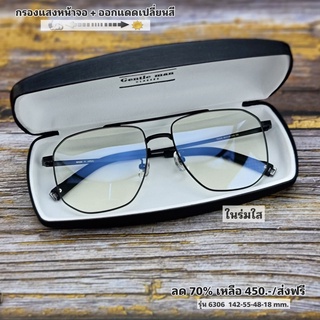 แว่นกรองแสง กรองแสงหน้าจอ กันรังสีสีฟ้า+ออกแดดเปลี่ยนสี (รุ่น 6306)