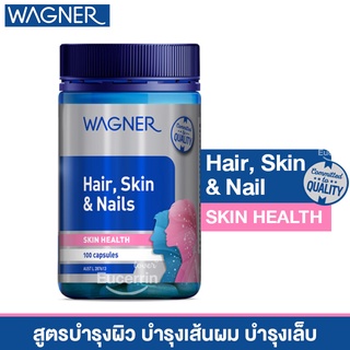 Wagner Hair Skin &amp; Nails 100 Capsules ฟื้นฟูบำรุงผิว บำรุงเส้นผม บำรุงเล็บ