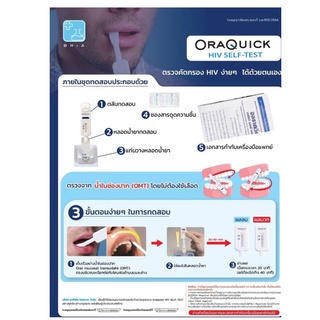 ออราควิก OraQuick HIV Self Test ชุดตรวจเอชไอวีด้วยตนเอง (ตรวจจากน้ำในช่องปาก)