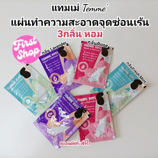 ทิชชู่เปียก แทมเม่ แผ่นทำความสะอาดจุดซ่อนเร้น Feminine Wipes ป้องกันตกขาว เชื้อรา พกพาง่าย