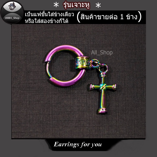 ต่างหูไม้กางเขน จิวหูหลากสี ต่างหูห่วง ต่างหูสีรุ้ง ต่างหูผู้หญิง ต่างหูผู้ชาย