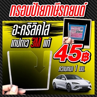 กรอบป้ายภาษีรถยนต์ อะคริลิคใส เทปกาว 3M แท้