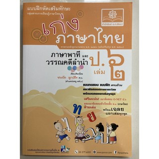 แบบฝึกหัดเสริมทักษะ เก่งภาษาไทย ภาษาพาที วรรณคดีลำนำ ป.6 เล่ม2 (พ.ศ.)