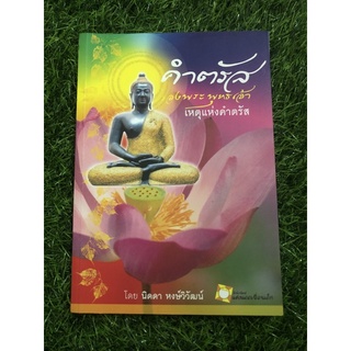 คำตรัสของพระพุทธเจ้า เหตุแห่งคำตรัส