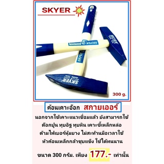 ค้อนเคาะอ๊อก ต๊อกปูน 300 กรัม  ด้ามไฟเบอร์หุ้มยาง ยี่ห้อ SKYER